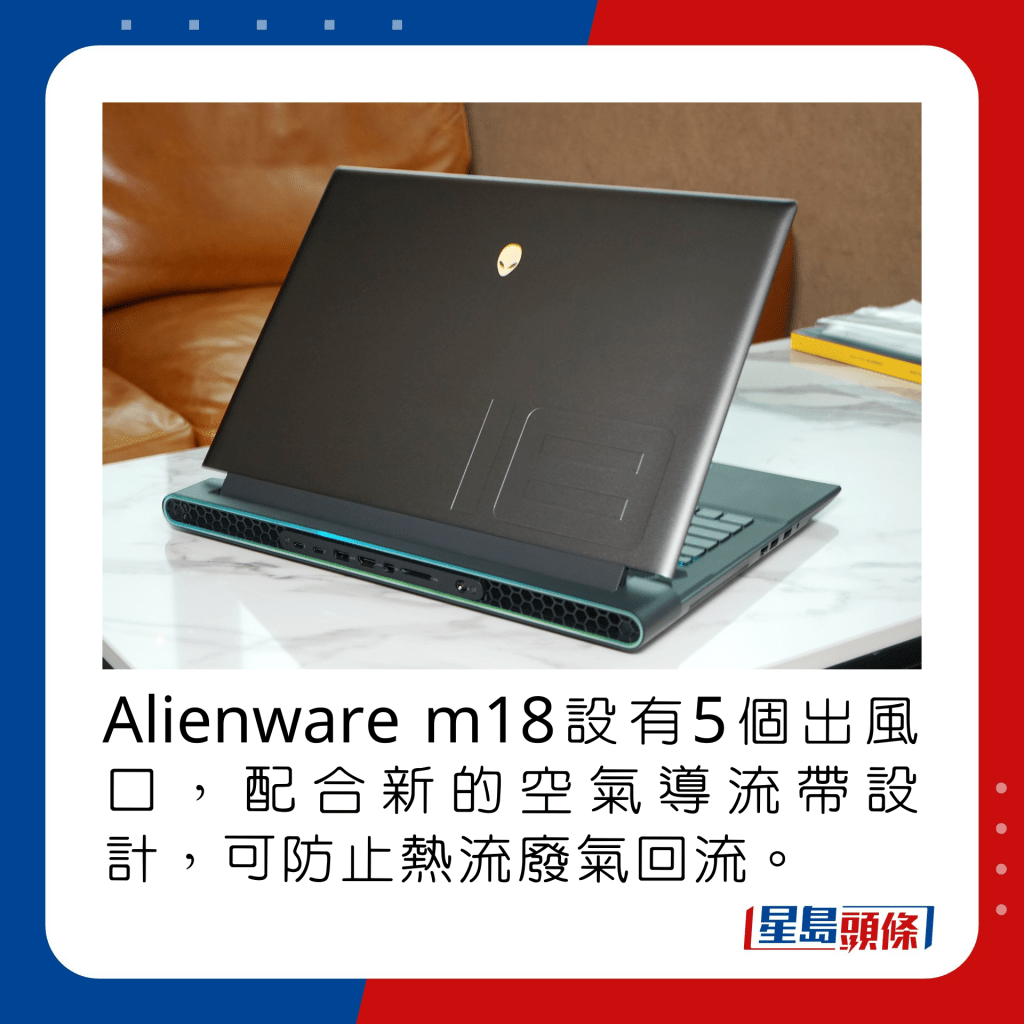 Alienware m18設有5個出風口，配合新的空氣導流帶設計，可防止熱流廢氣回流。