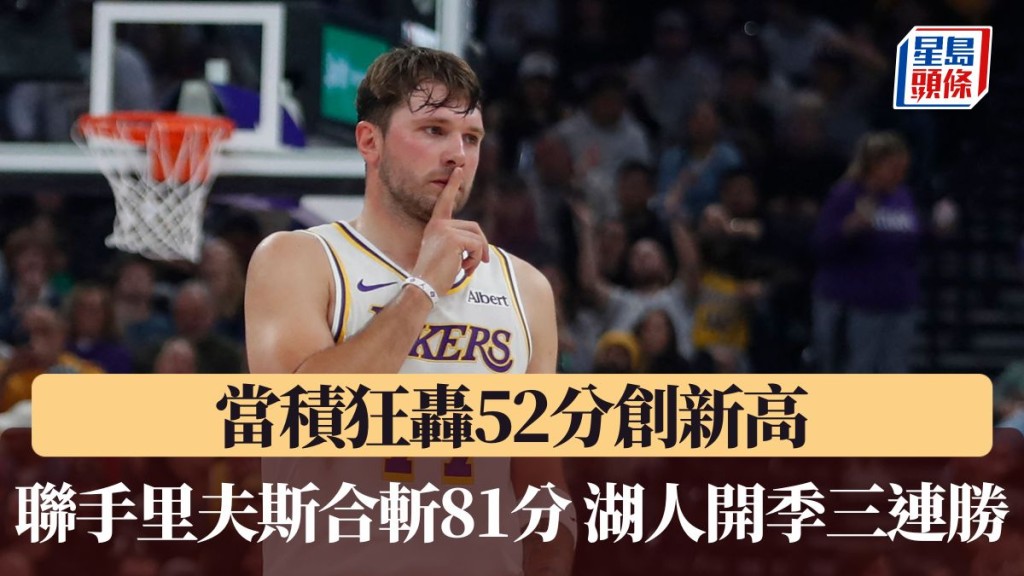 当积联手里夫斯合斩81分 湖人开季三连胜。