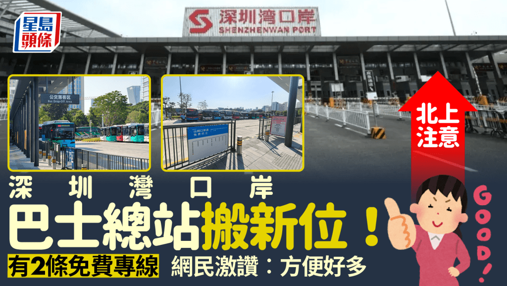 深圳灣口岸巴士總站搬新位！有2條免費專線 北上網民激讚︰方便好多 