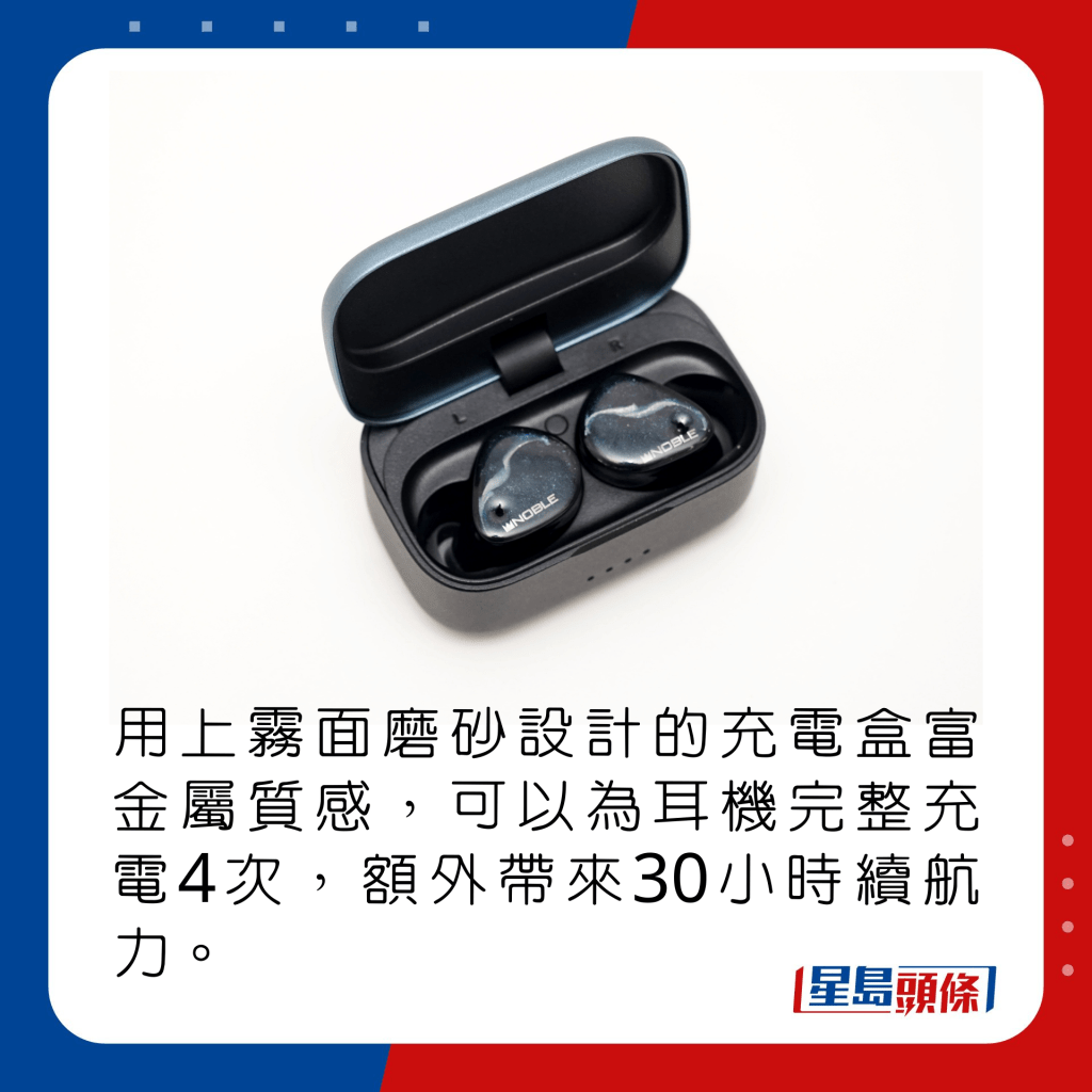 用上霧面磨砂設計的充電盒富金屬質感，可以為耳機完整充電4次，額外帶來30小時續航力。