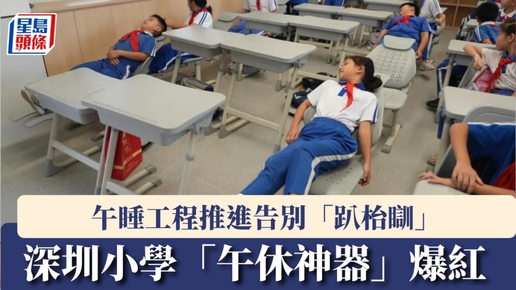 深圳小學「午休神器」爆紅。