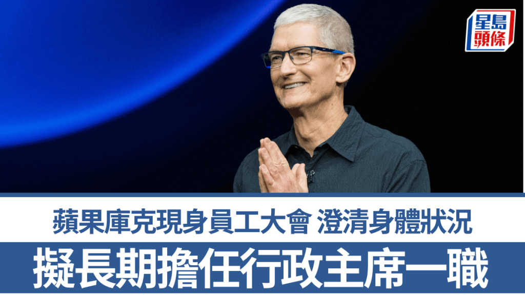 蘋果庫克現身員工大會 澄清身體狀況 擬長期擔任行政主席一職