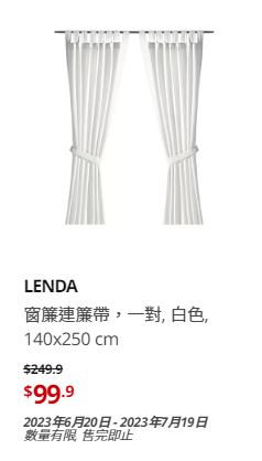 IKEA大減價｜窗簾連簾帶一對/原價$249.9、現售$99.9。