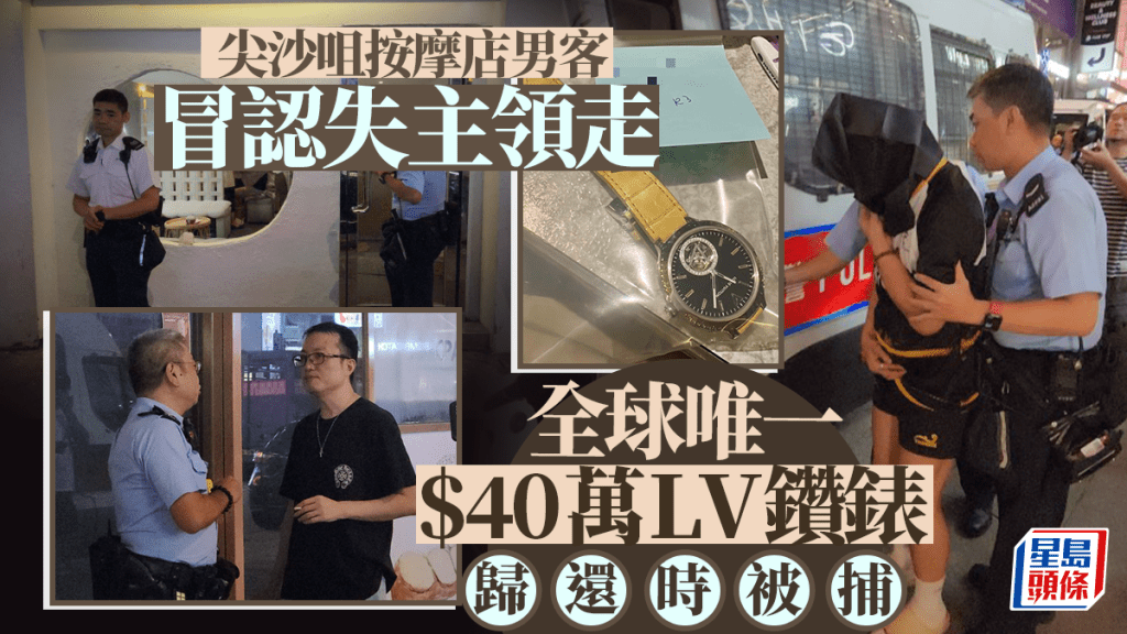 尖沙咀按摩店擺烏龍 男客趁機冒認失主領走40萬元LV名錶 歸還時被捕