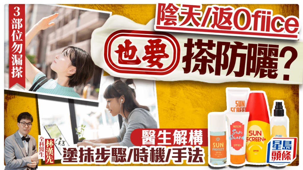 陰天/返Ofiice也要搽防曬？醫生解構塗抹步驟/時機/手法 3部位勿漏搽