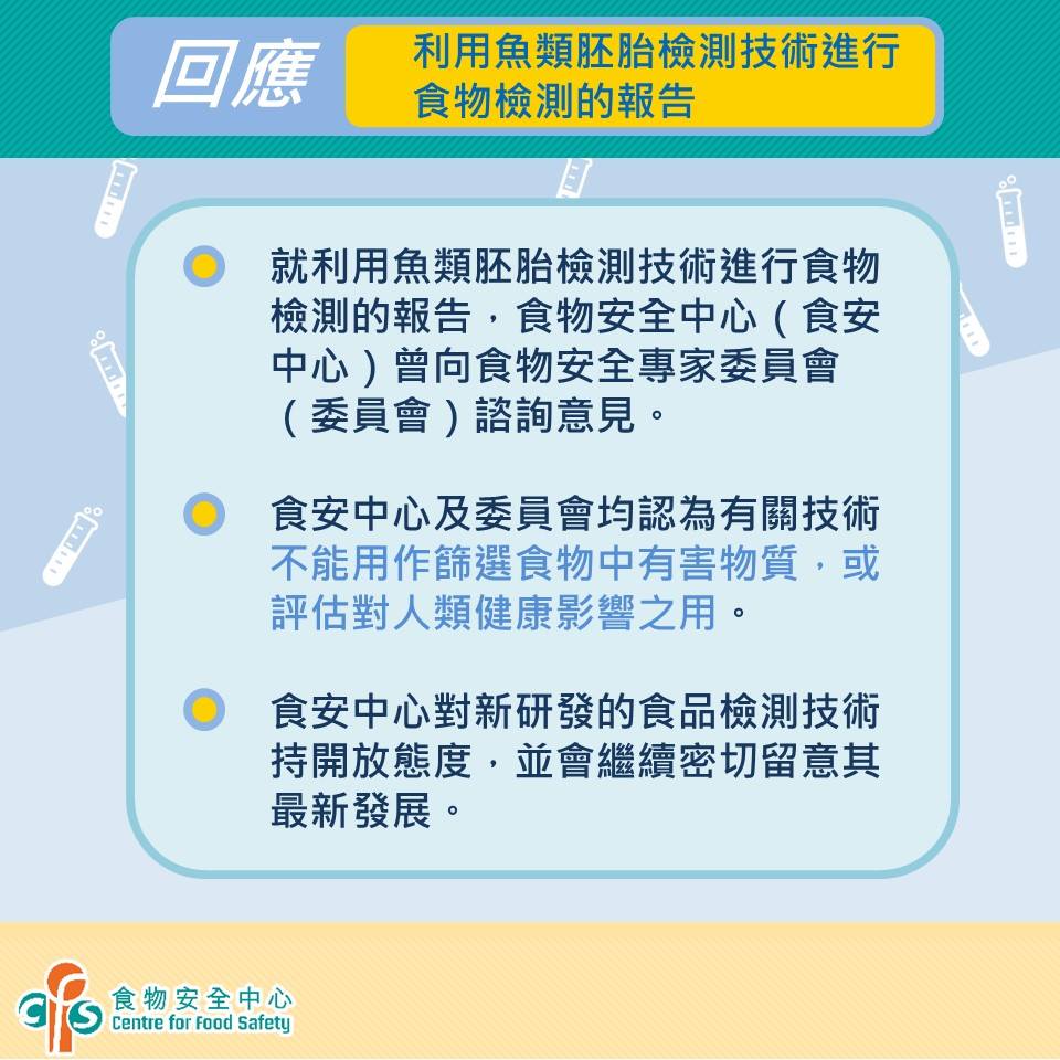食安中心認為檢測技術不能用以篩選食物中的有害物質,亦不能用以評估對人類健康的影響。食安中心facebook