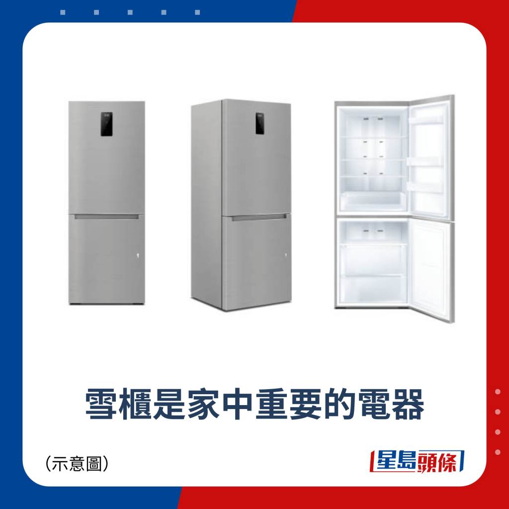 雪櫃是家中重要的電器