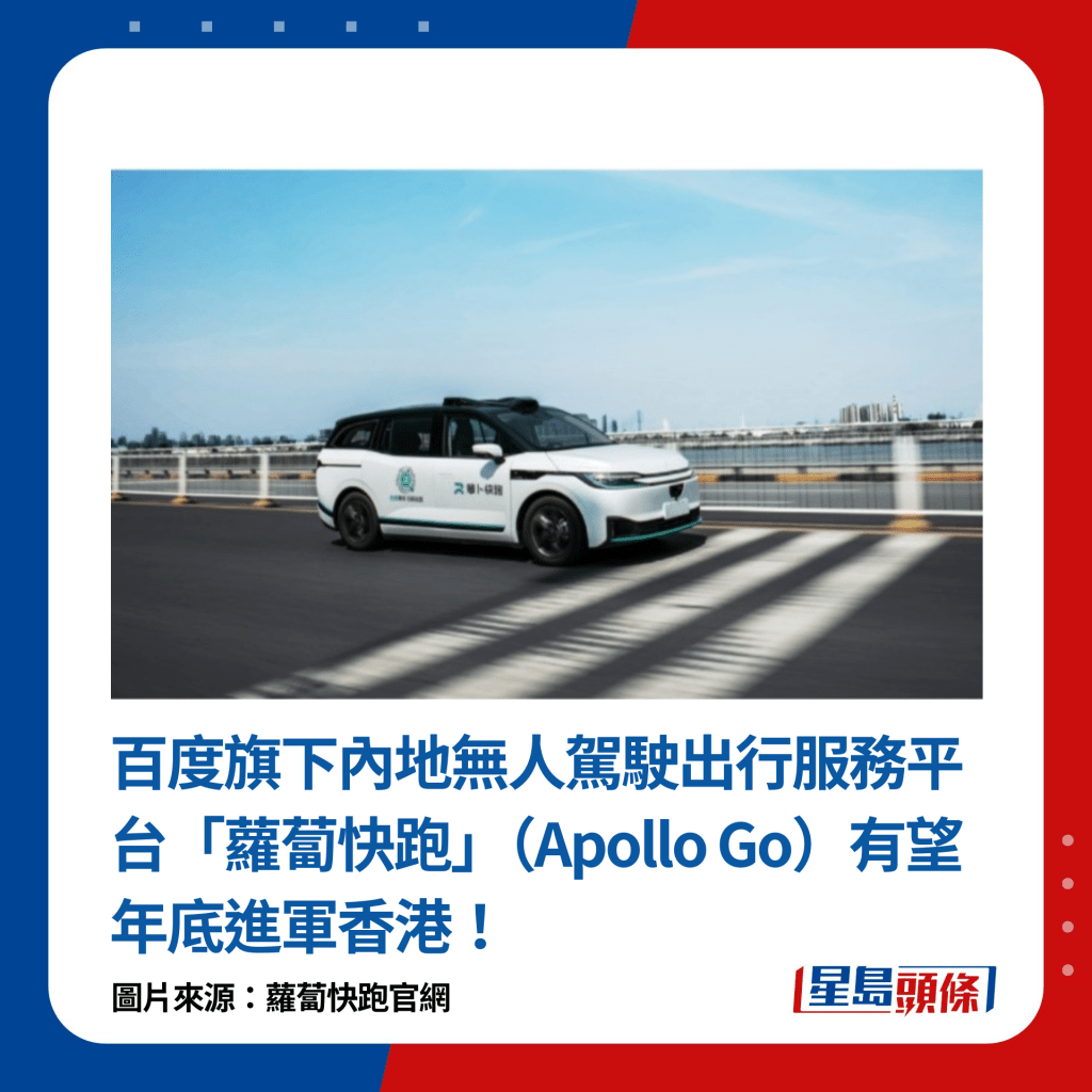 百度旗下内地无人驾驶出行服务平台「萝卜快跑」（Apollo Go）有望年底进军香港！