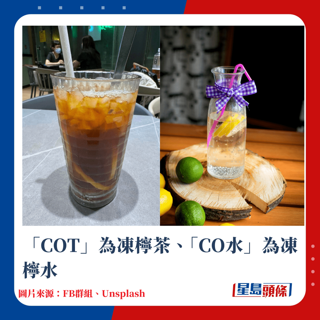 「COT」為凍檸茶、「CO水」為凍檸水