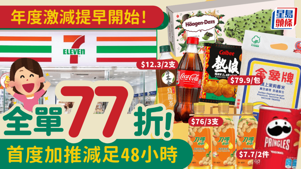 7-Eleven年度77折強勢回歸！「711大折日」首度加推至48小時 提早一日雪糕/汽水/米/油勁減
