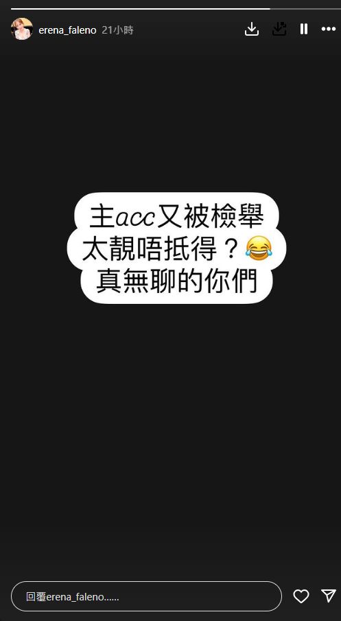 素海霖在另一帳號發文︰「主acc又被檢舉，太靚唔抵得呀？真無聊的你們。」