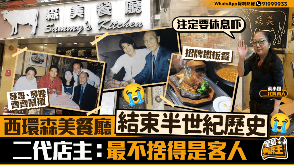 星島申訴王 | 西環森美餐廳結束半世紀歷史 二代店主：最不捨得的是客人