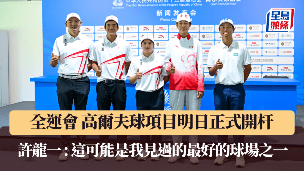 全運會｜高爾夫球項目明日正式開杆 許龍一：這可能是我見過的最好的球場之一