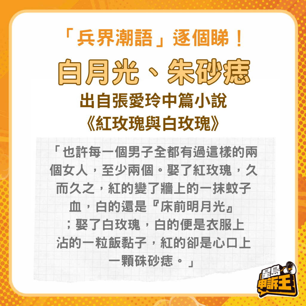 白月光和朱砂痣出自张爱玲中篇小说《红玫瑰与白玫瑰》。