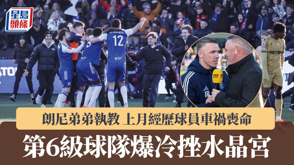 英足盃｜第6級球隊爆冷挫水晶宮 朗尼弟弟執教 上月經歷球員車禍喪命。法新社