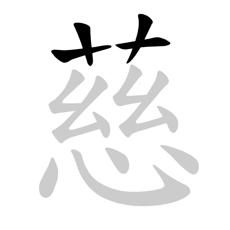 「慈」是其中一個常寫錯的字。（圖片來源：受訪者提供）