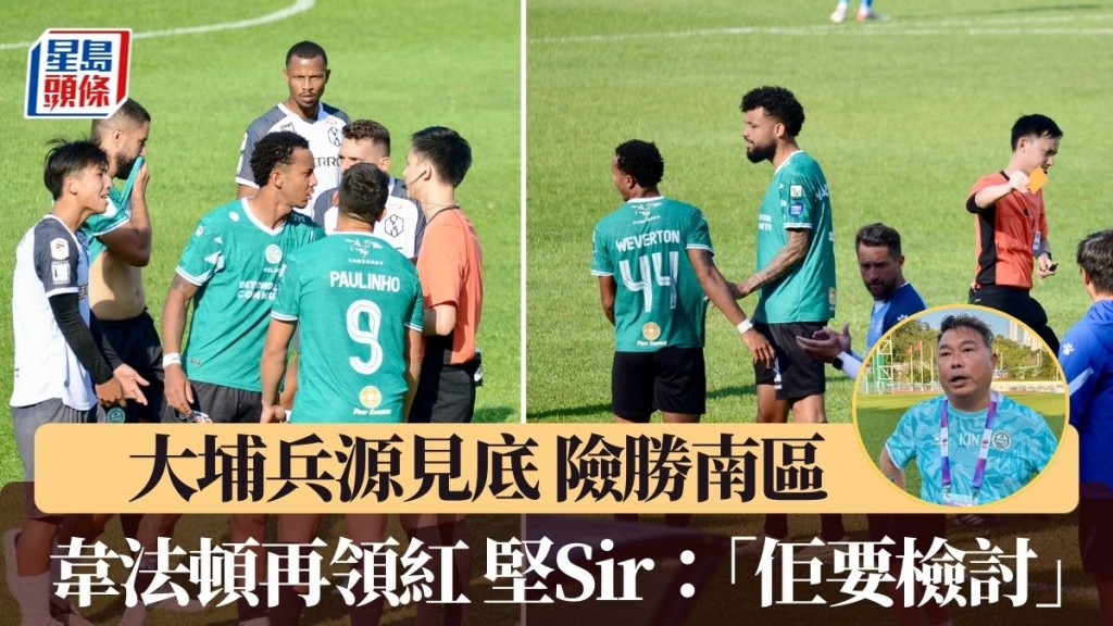 大埔兵源見底 堅Sir批韋法頓。