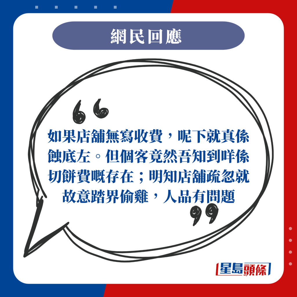 如果店铺无写收费，呢下就真系蚀底左。但个客竟然唔知到咩系切饼费嘅存在；明知店铺疏忽就故意踏界偷鸡，人品有问题