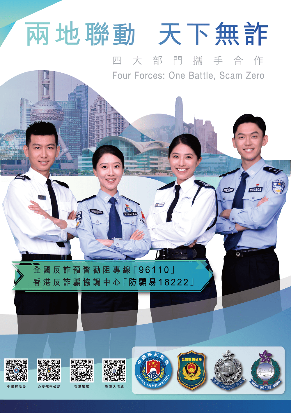 騙徒更偷用官方口號「兩地攜手，天下無詐」增加可信度。