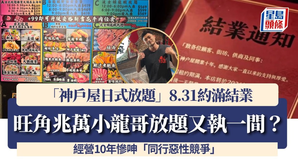旺角兆萬小龍哥放題又執一間？「神戶屋日式放題」8.31約滿結業 經營10年慘呻「同行惡性競爭」