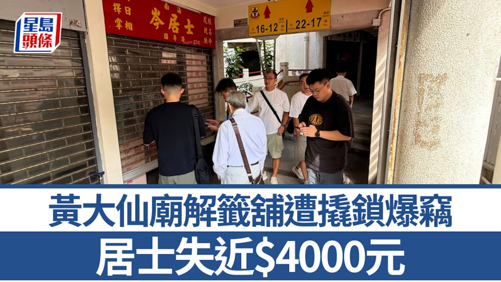 黃大仙廟解籤舖遭撬鎖爆竊 居士失近$4000元