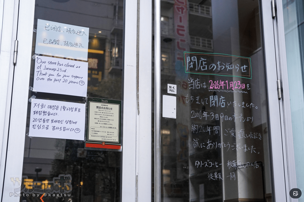 日本知名連鎖咖啡品牌TULLY'S COFFEE位於東京秋葉原的門市，於本月23日正式結束營業，為期20年的老店落下帷幕。X@kaztsu 