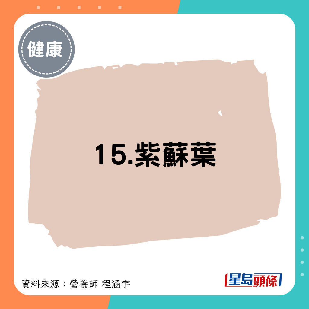 15.紫蘇葉