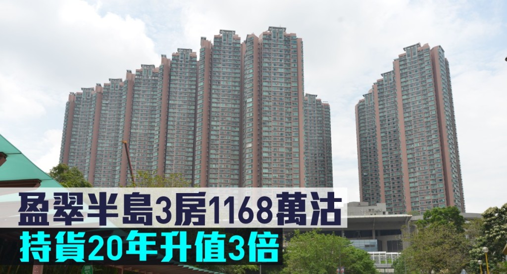 盈翠半島3房1168萬沽，持貨20年升值3倍。
