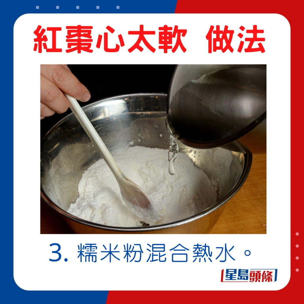3. 糯米粉混合热水。