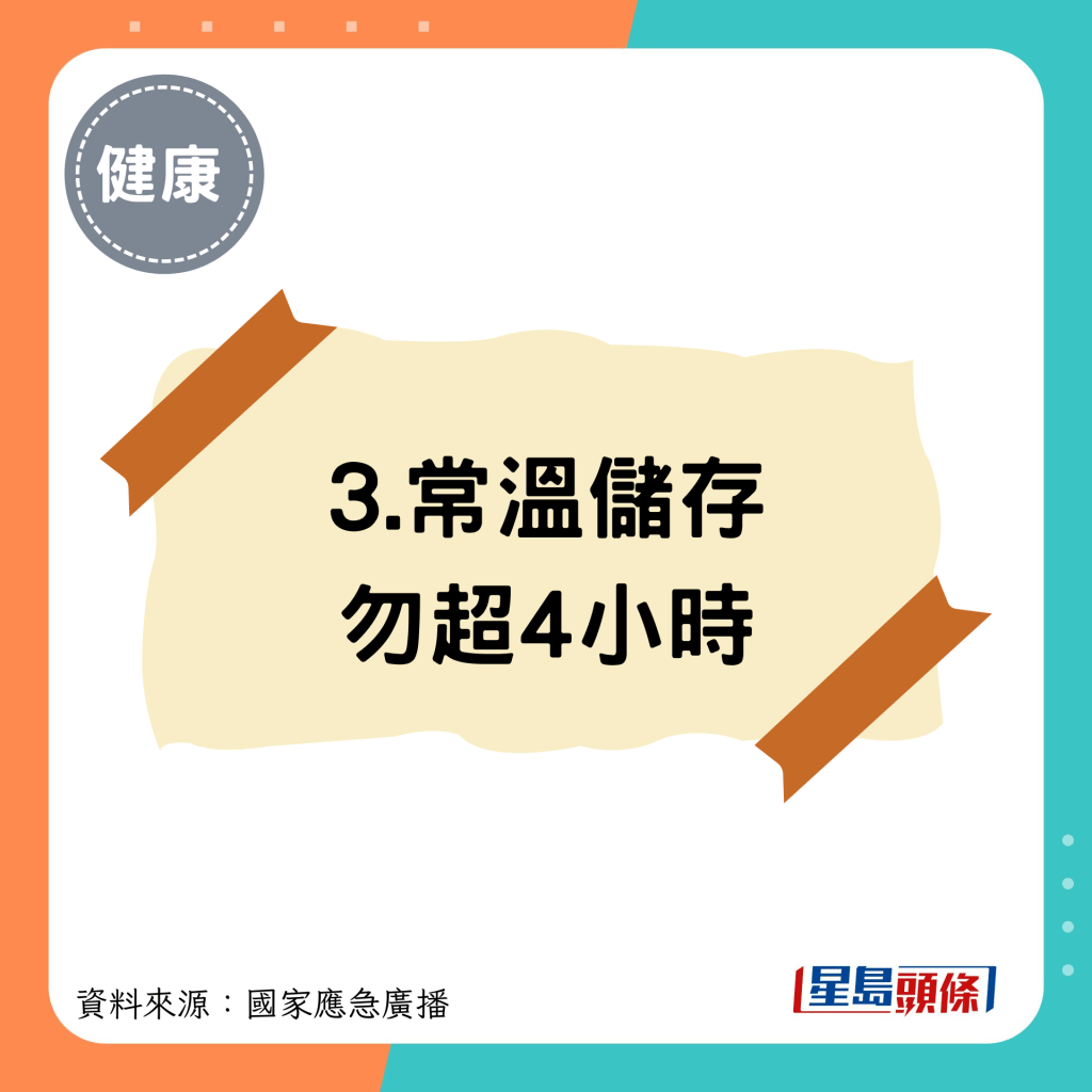 3.常温储存勿超4小时