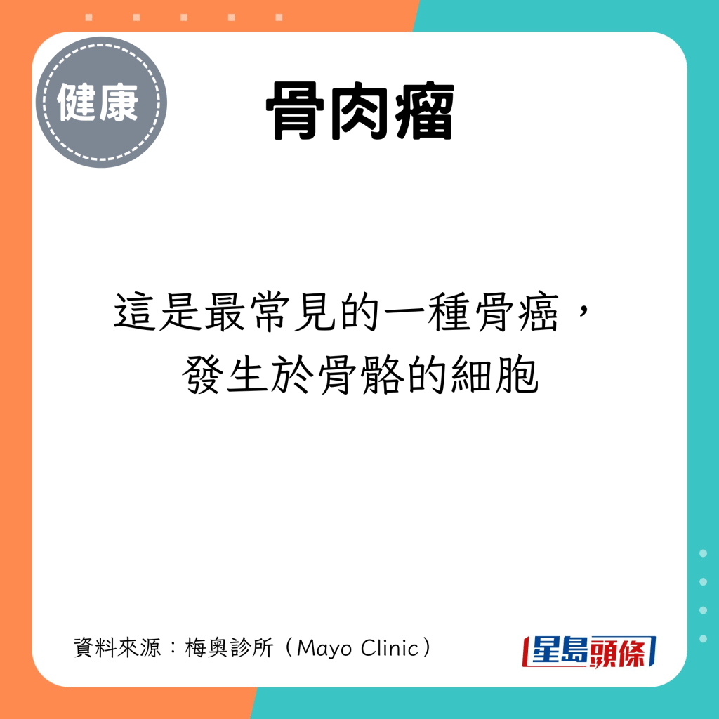 这是最常见的一种骨癌，发生于骨骼的细胞