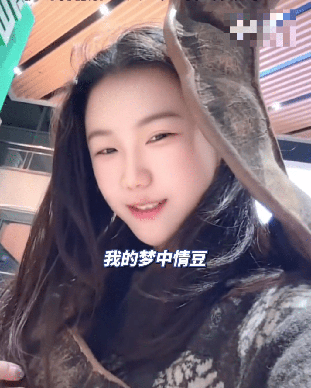 女子稱之為「夢中情豆」。