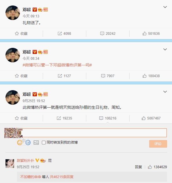 鄧超昨晚求熱評首位,今早說已送禮。