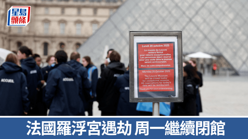 羅浮宮在劫案翌日繼續關閉。 路透社