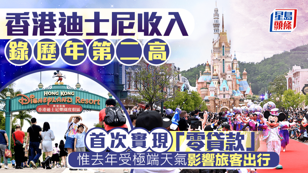香港迪士尼收入錄歷年第二高 首次實現「零貸款」 惟去年受極端天氣影響旅客出行