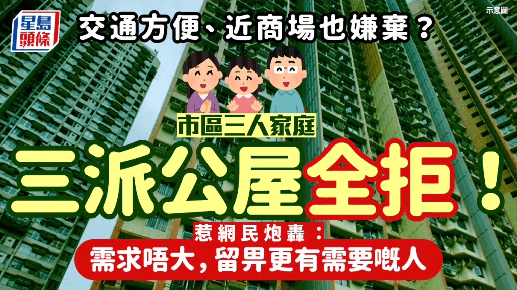 三人戶三派市區公屋全拒！觀塘翠屏南邨/順利邨 網民炮轟：需求唔大，留畀更有需要嘅人
