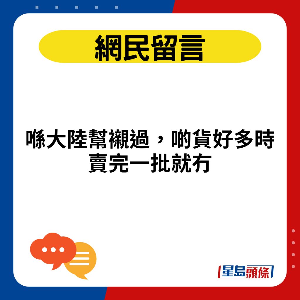 喺大陸幫襯過，啲貨好多時賣完一批就冇