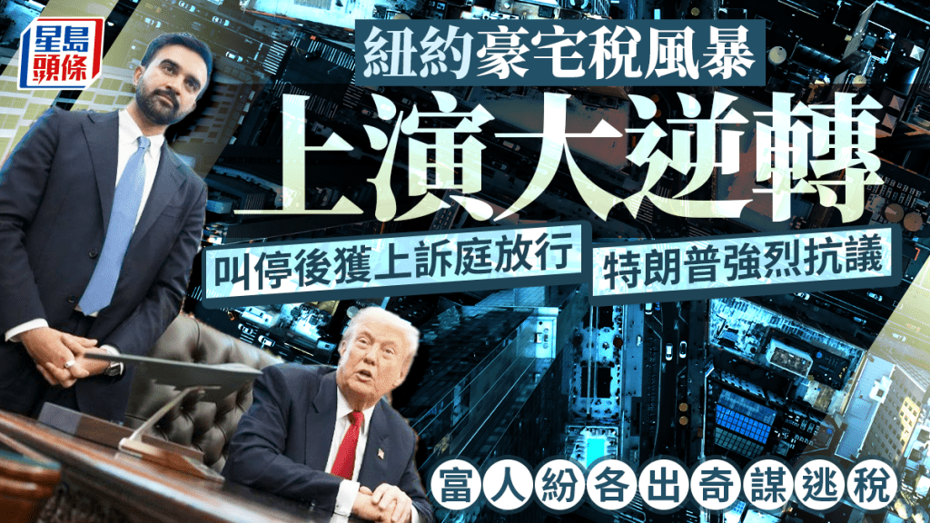 纽约豪宅税风暴上演大逆转 叫停后获上诉庭放行 特朗普强烈抗议 富人纷各出奇谋逃税