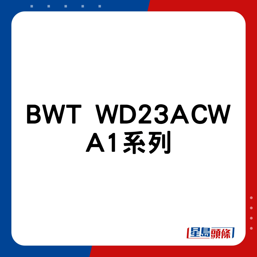BWT WD23ACW A1系列