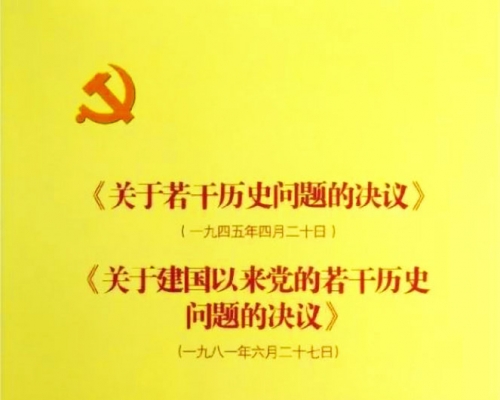 ■中共曾经通过两份历史决议。