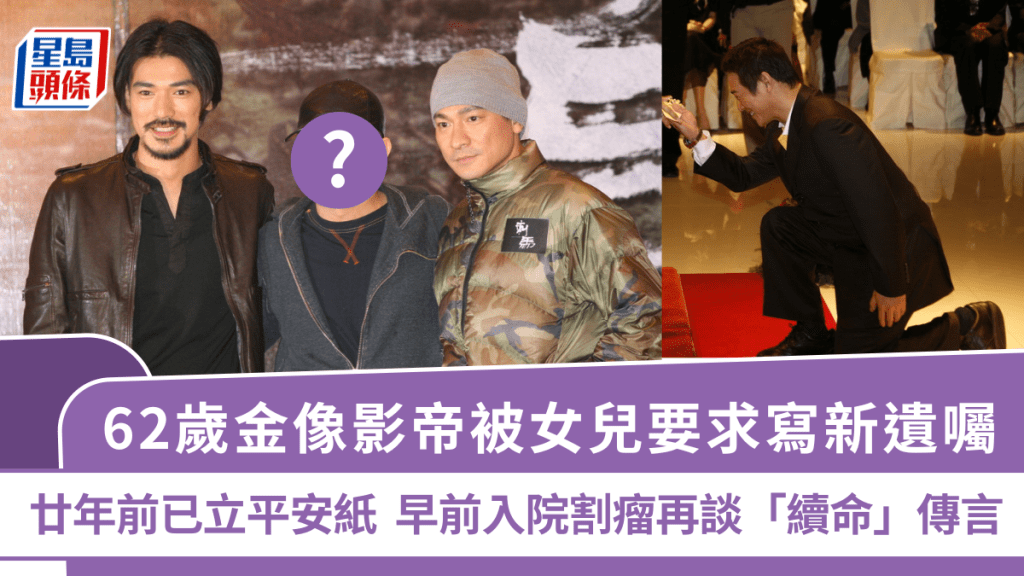 62歲金像影帝被女兒要求寫新遺囑  廿年前已立平安紙  早前入院割瘤再談「續命」傳言