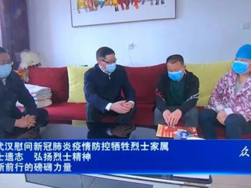湖北省委書記應勇慰問疫情防控犧牲烈士家屬。網圖