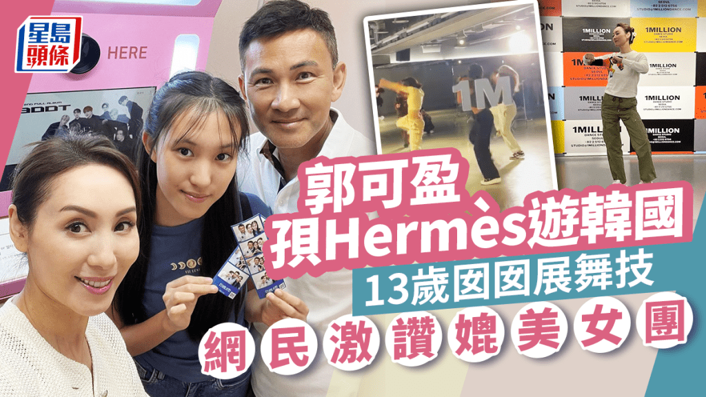 郭可盈遊韓國孭逾20萬Hermès行街   13歲囡囡舞技高超震驚網民