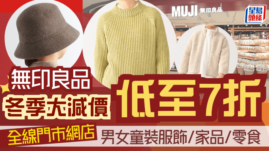 無印良品優惠｜MUJI冬季大減價低至7折！男女童裝服飾/家品/零食 全線分店網店齊推