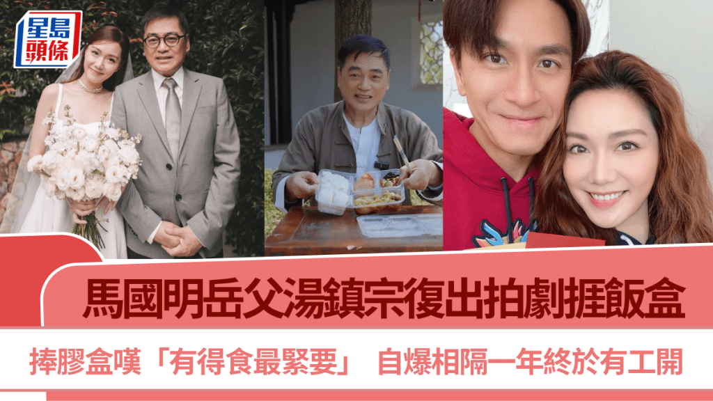 馬國明岳父湯鎮宗復出拍劇捱飯盒  捧膠盒嘆「有得食最緊要」  自爆相隔一年終於有工開