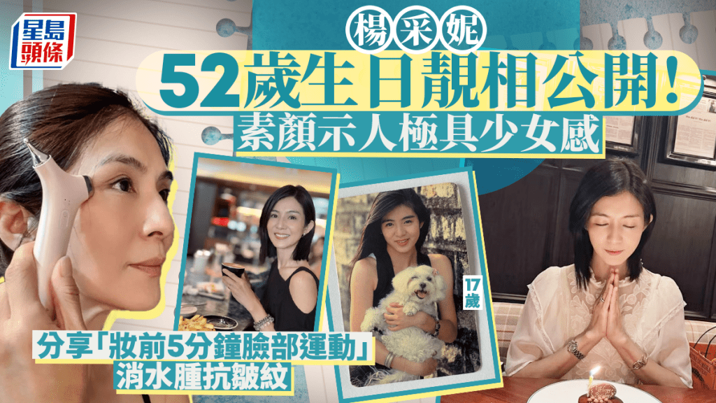 楊采妮52歲生日靚相公開！素顏示人極具少女感 分享「妝前5分鐘臉部運動」消水腫抗皺紋