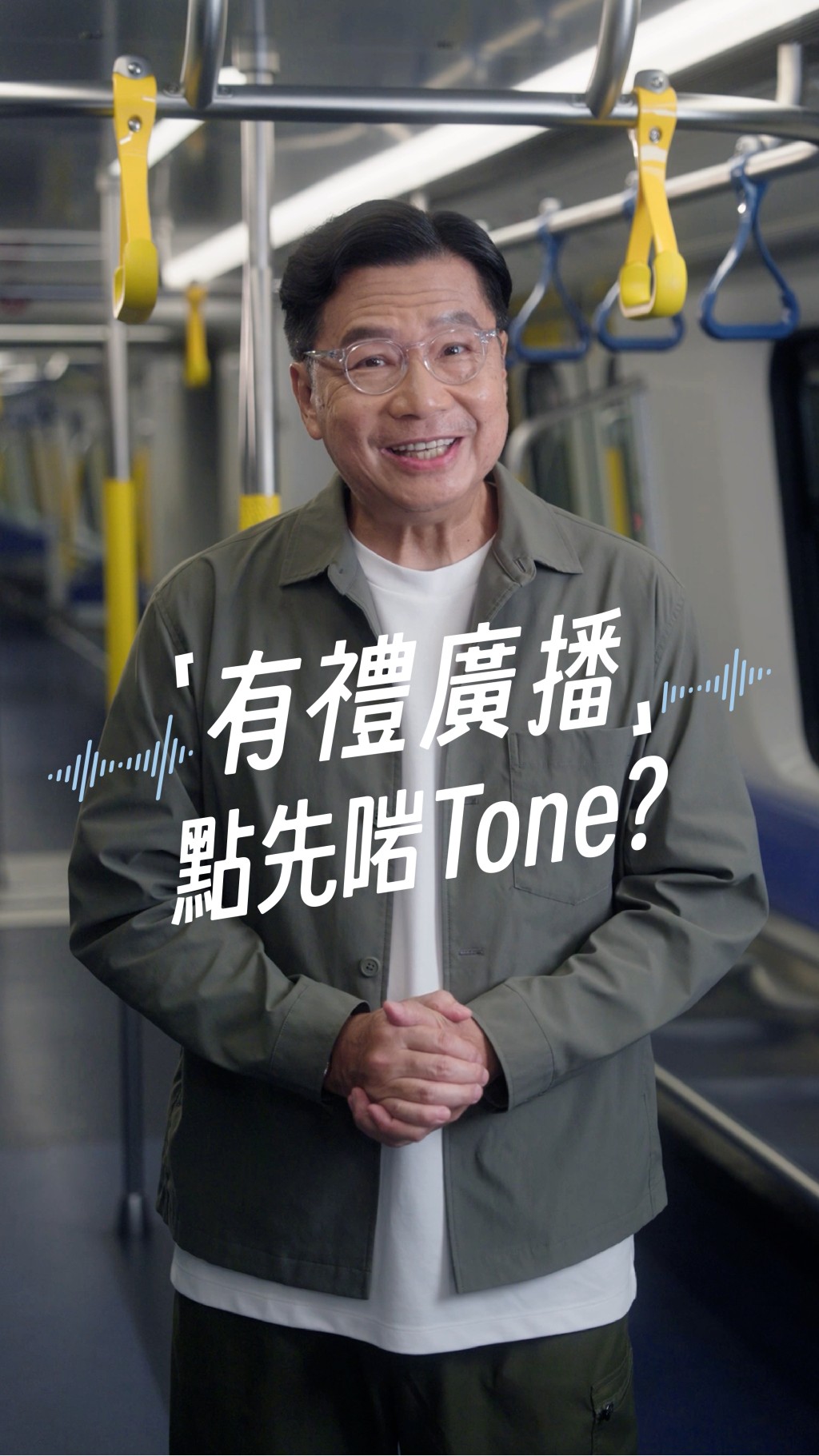 港鐵特別邀請著名藝人鄭子誠演繹一系列溫馨廣播，共同推廣乘車禮讓文化。