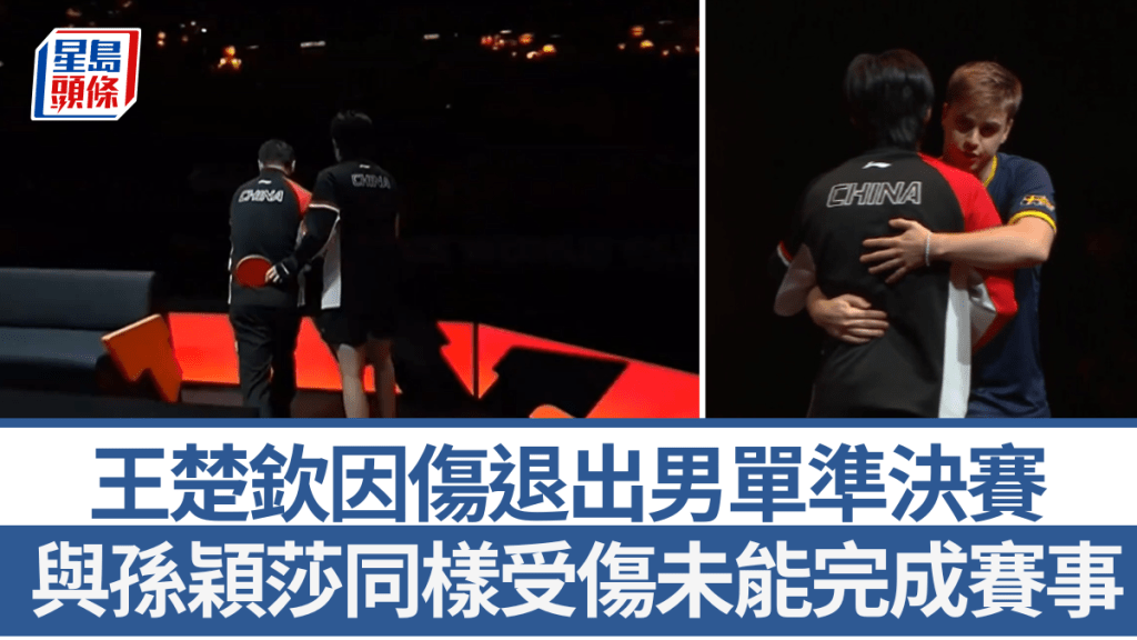 王楚欽因傷退出男單準決賽。直播截圖
