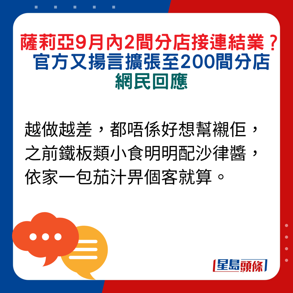 网民回应：越做越差，都唔系好想帮衬佢，之前铁板类小食明明配沙律酱，依家一包茄汁畀个客就算。