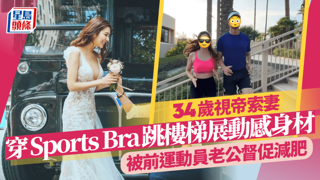 34歲視帝索妻穿Sports Bra跳樓梯展動感身材  被前運動員老公督促減肥